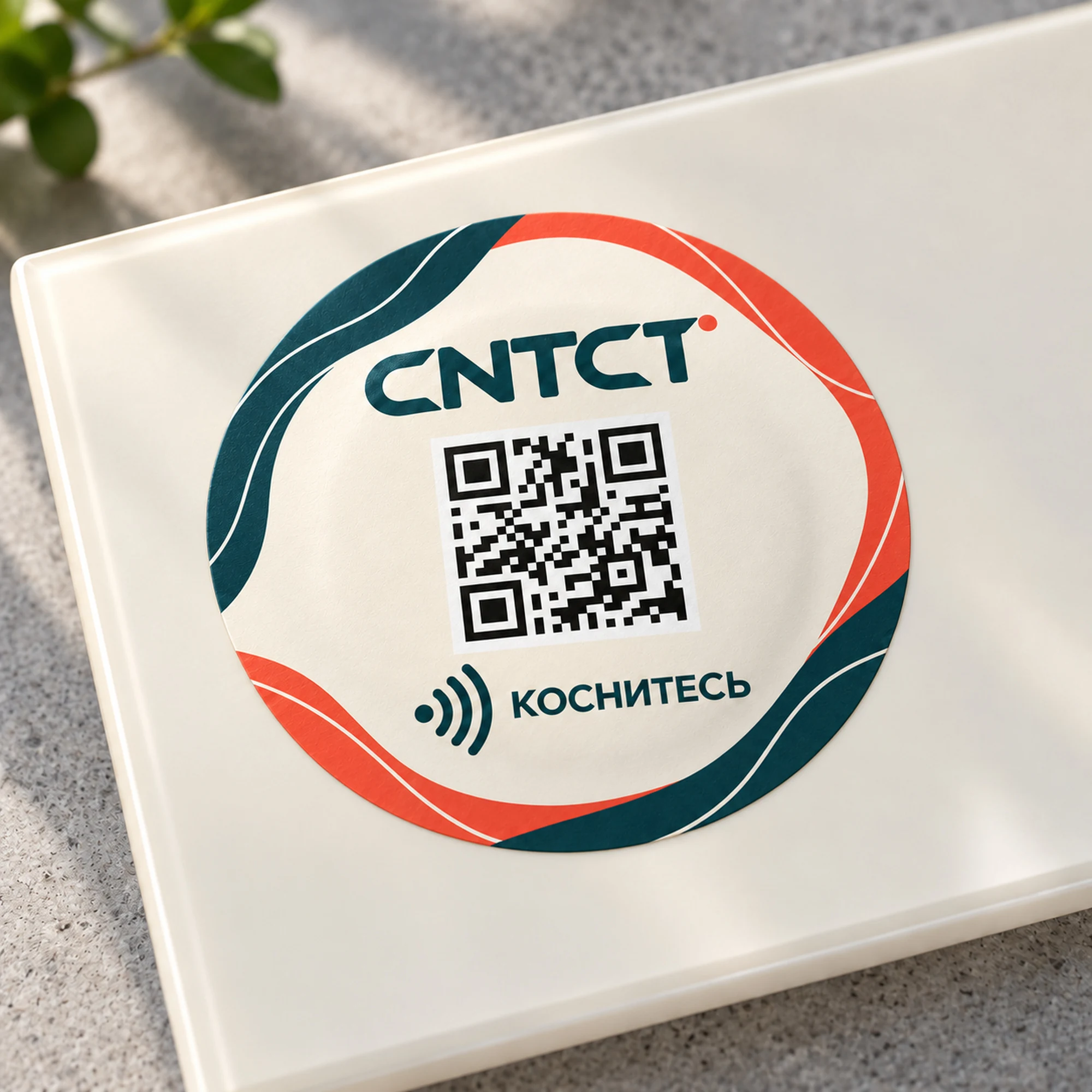 CNTCT · Сияние с QR — метка Ø50 мм · антиметалл